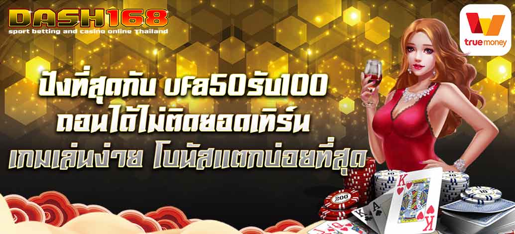 ufa50รับ100