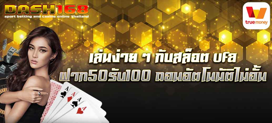 ufaฝาก50รับ100