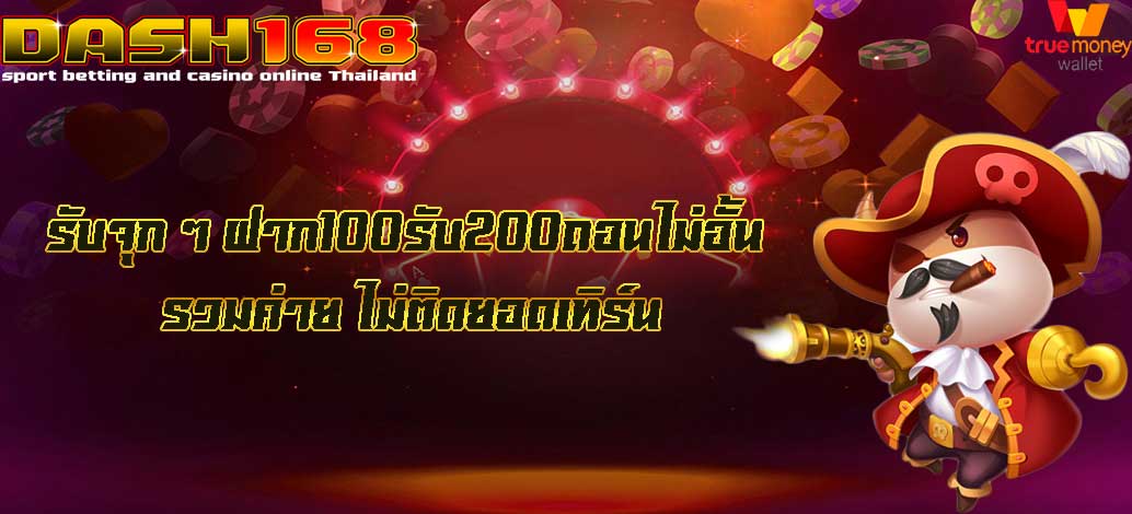 ฝาก100รับ200ถอนไม่อั้น รวมค่าย