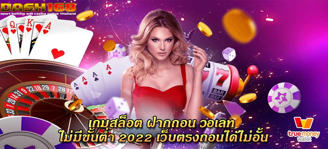 ฝากถอน วอเลท ไม่มีขั้นต่ำ 2022