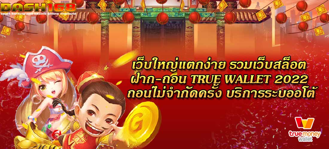  รวมเว็บสล็อต ฝาก-ถอน true wallet 2022