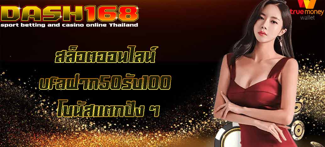 ufaฝาก50รับ100