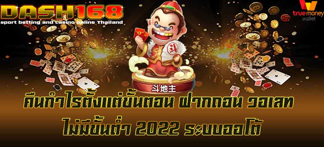 ฝากถอน วอเลท ไม่มีขั้นต่ำ 2022