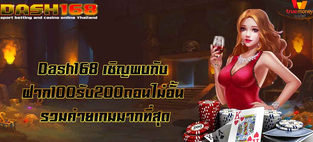 ฝาก100รับ200ถอนไม่อั้น รวมค่าย