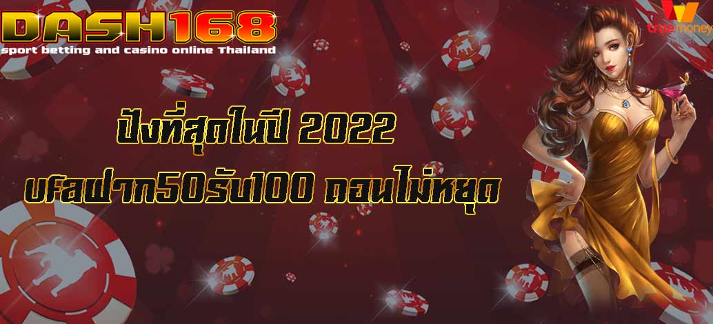 ufaฝาก50รับ100