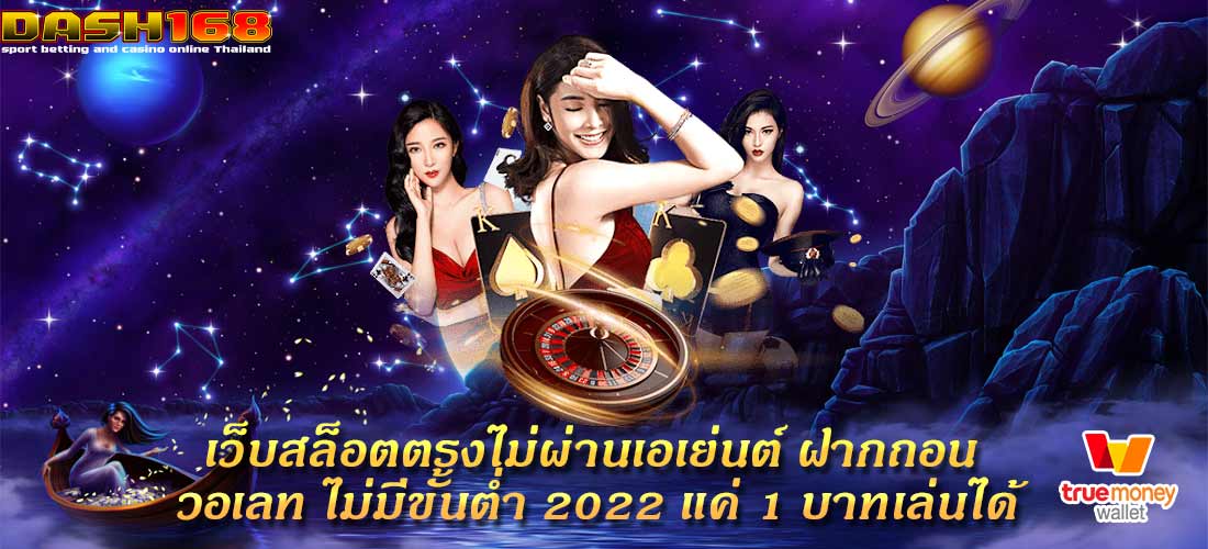 ฝากถอน วอเลท ไม่มีขั้นต่ำ 2022