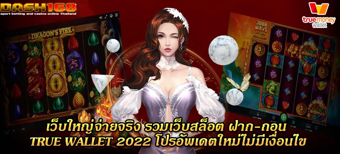 รวมเว็บสล็อต ฝาก-ถอน true wallet 2022