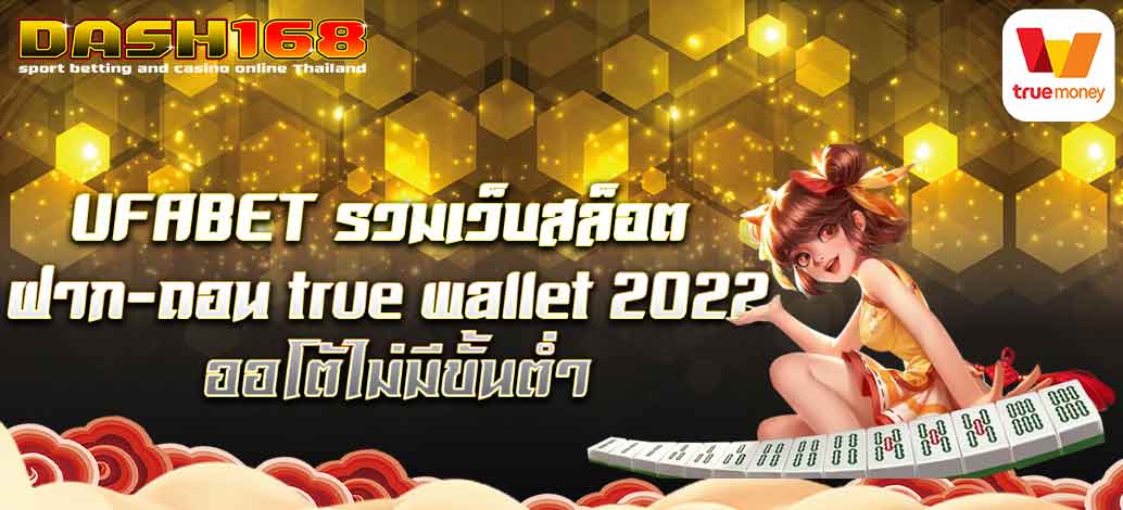 รวมเว็บสล็อต ฝาก-ถอน true wallet 2022