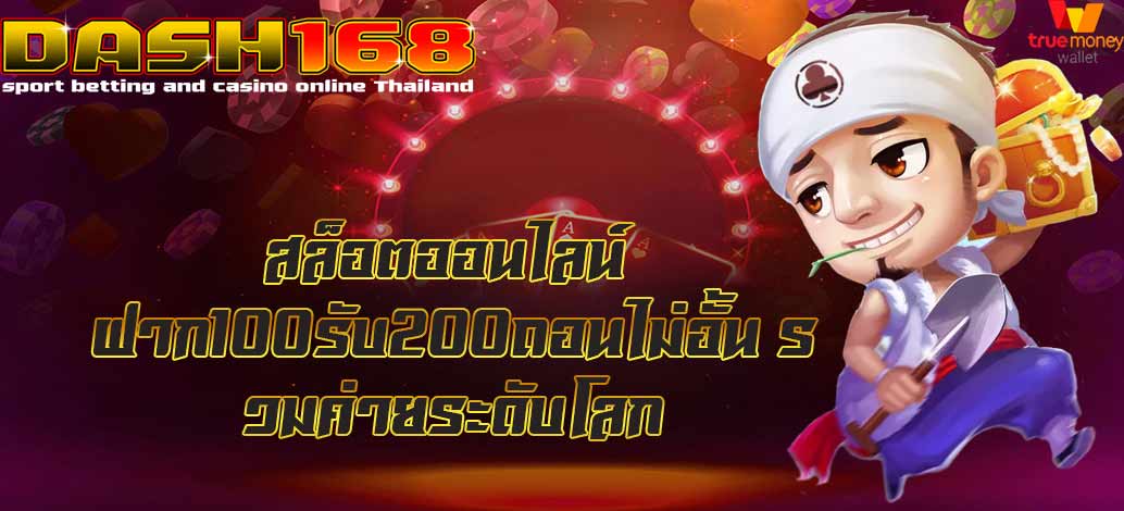 ฝาก100รับ200ถอนไม่อั้น รวมค่าย