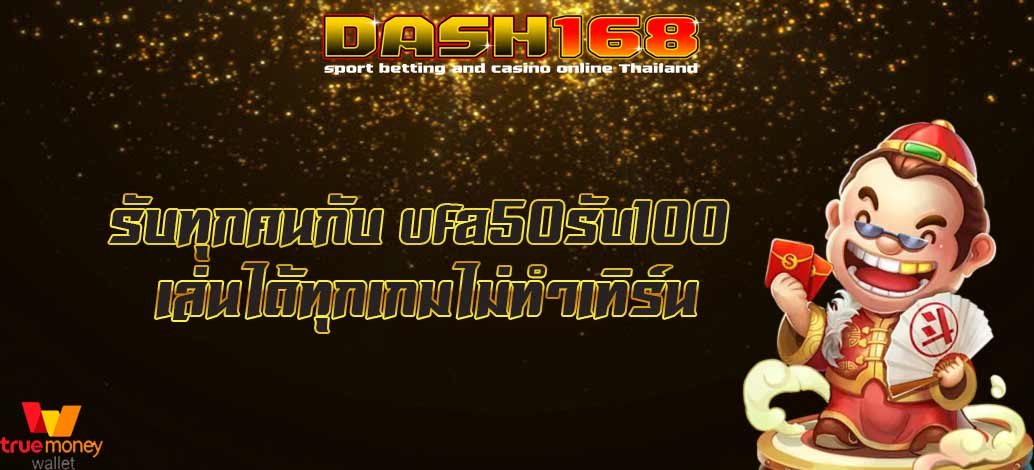 ufa50รับ100