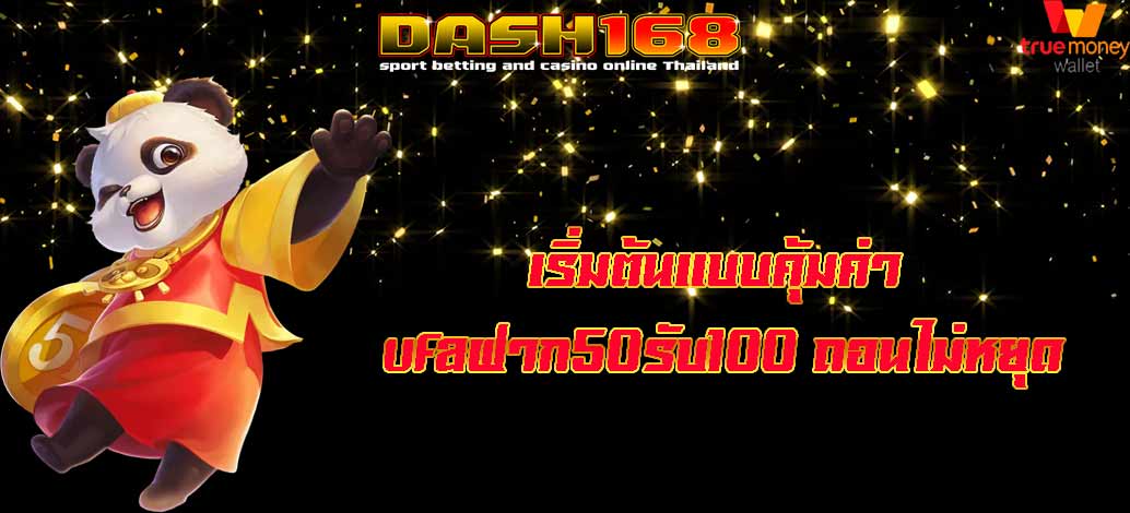 ufaฝาก50รับ100