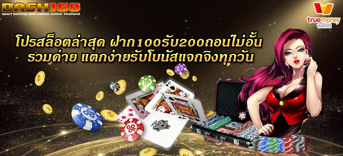 ฝาก100รับ200ถอนไม่อั้น รวมค่าย