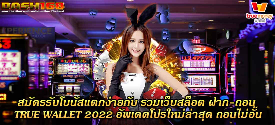 รวมเว็บสล็อต ฝาก-ถอน true wallet 2022