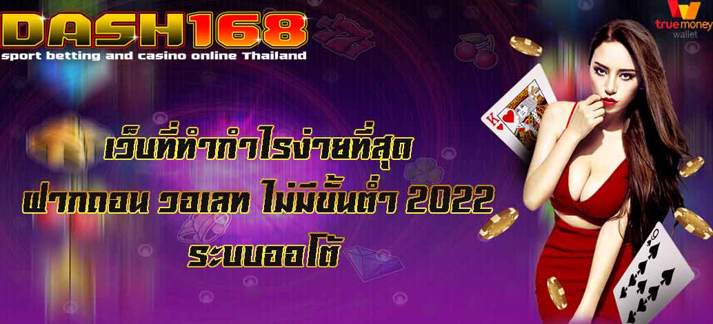 ฝากถอน วอเลท ไม่มีขั้นต่ำ 2022