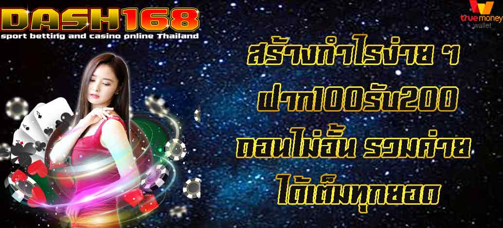 ฝาก100รับ200ถอนไม่อั้น รวมค่าย