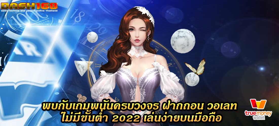 ฝากถอน วอเลท ไม่มีขั้นต่ำ 2022