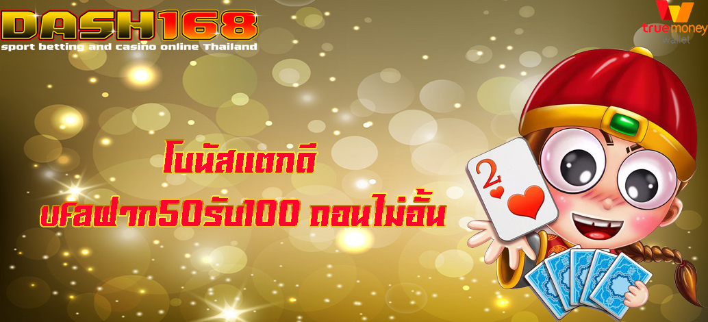 ufaฝาก50รับ100