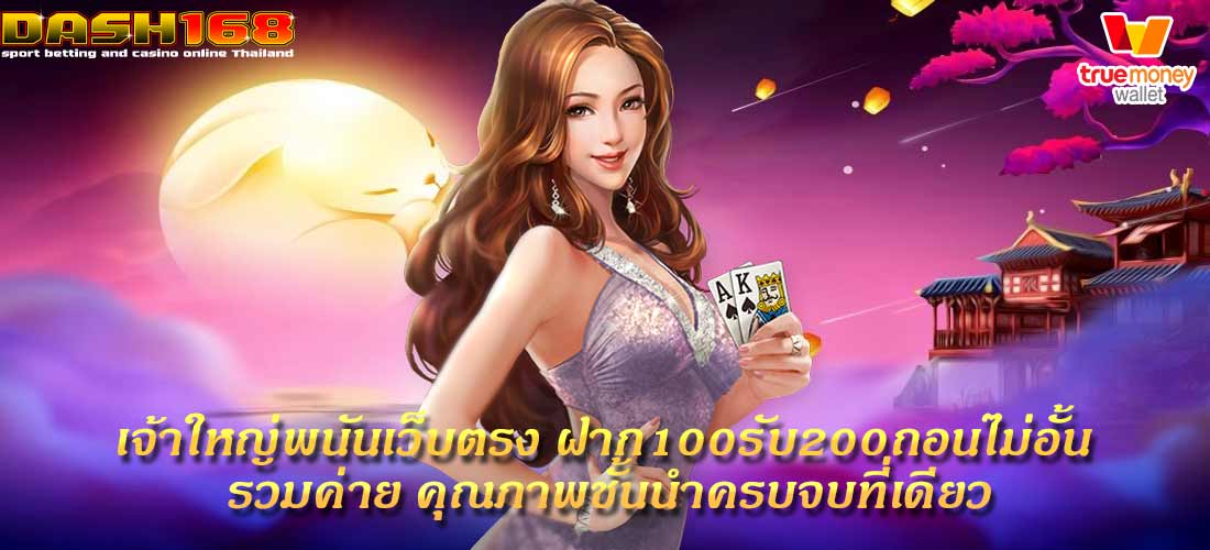 ฝาก100รับ200ถอนไม่อั้น รวมค่าย