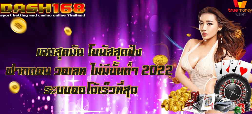 ฝากถอน วอเลท ไม่มีขั้นต่ำ 2022