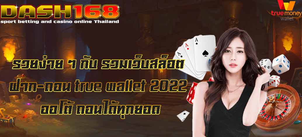 รวมเว็บสล็อต ฝาก-ถอน true wallet 2022