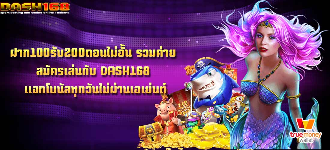 ฝาก100รับ200ถอนไม่อั้น รวมค่าย