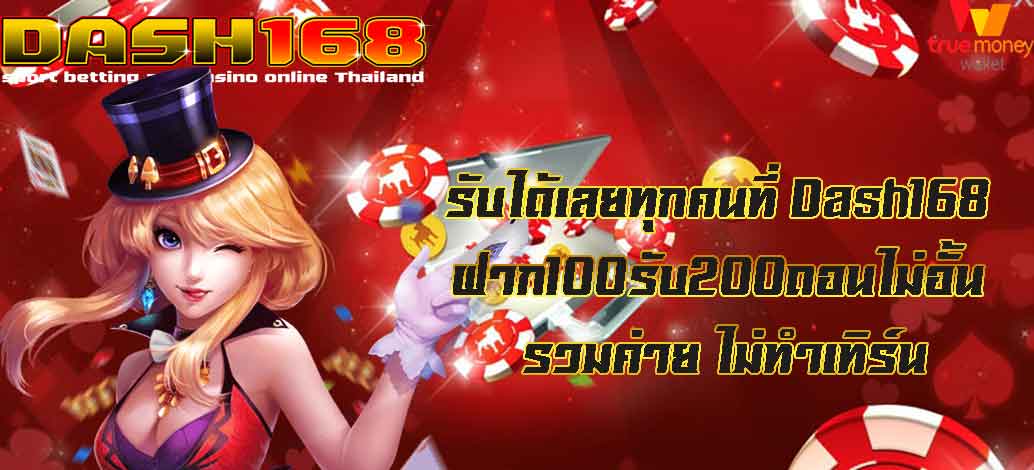 ฝาก100รับ200ถอนไม่อั้น รวมค่าย