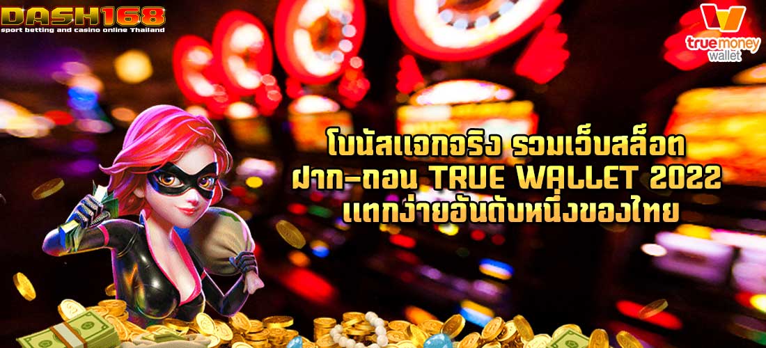 รวมเว็บสล็อต ฝาก-ถอน true wallet 2022