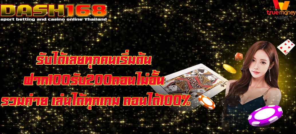 ฝาก100รับ200ถอนไม่อั้น รวมค่าย