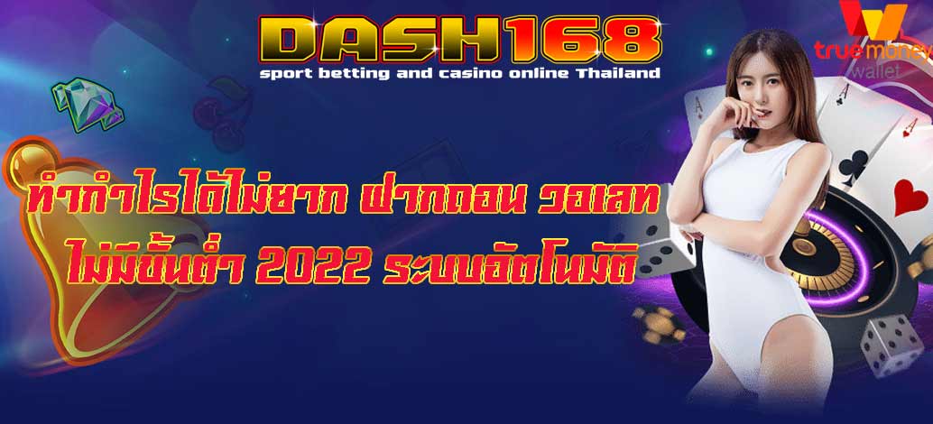 ฝากถอน วอเลท ไม่มีขั้นต่ำ 2022