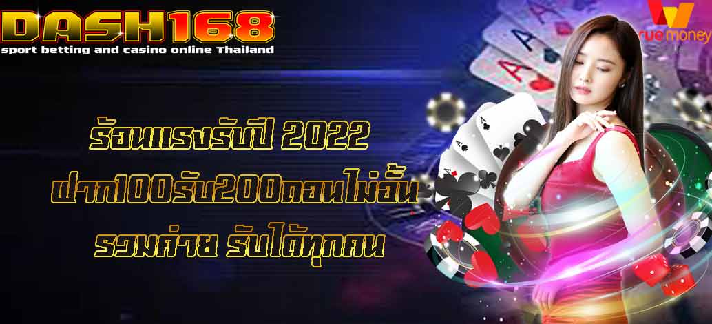 ฝาก100รับ200ถอนไม่อั้น รวมค่าย