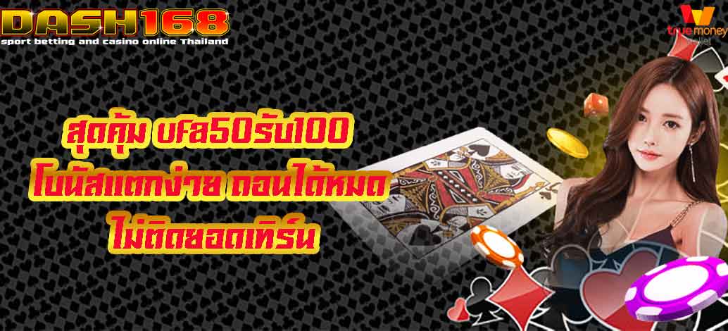 ufa50รับ100