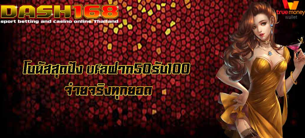 ufaฝาก50รับ100