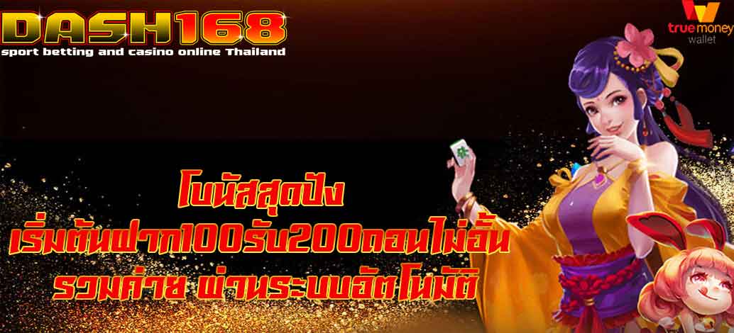 ฝาก100รับ200ถอนไม่อั้น รวมค่าย