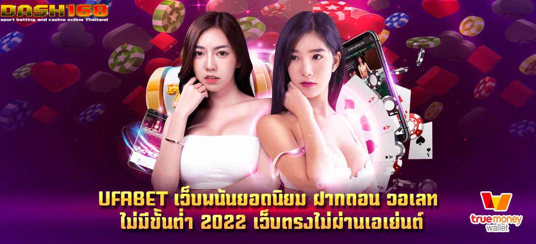 ฝากถอน วอเลท ไม่มีขั้นต่ำ 2022