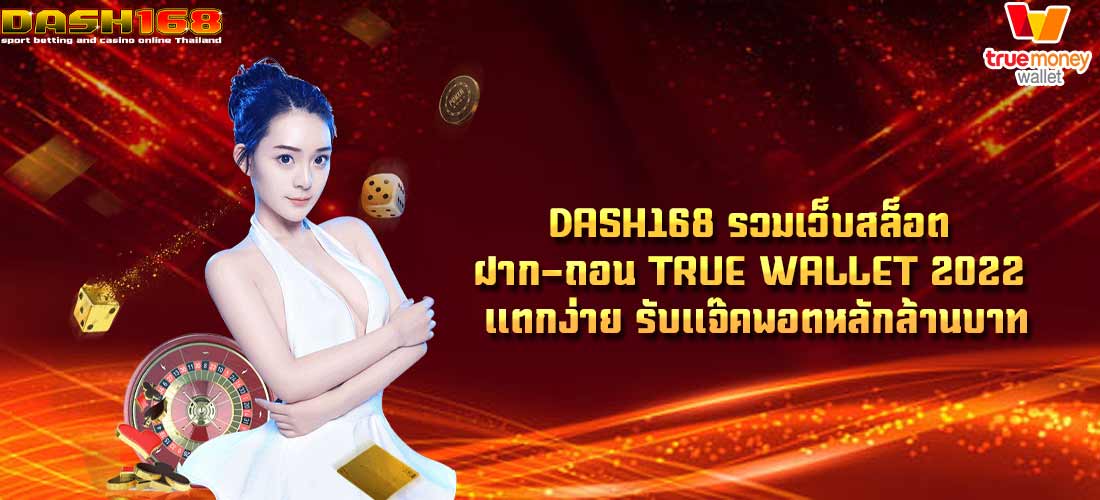 รวมเว็บสล็อต ฝาก-ถอน true wallet 2022