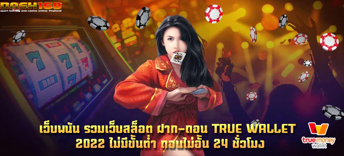 รวมเว็บสล็อต ฝาก-ถอน true wallet 2022