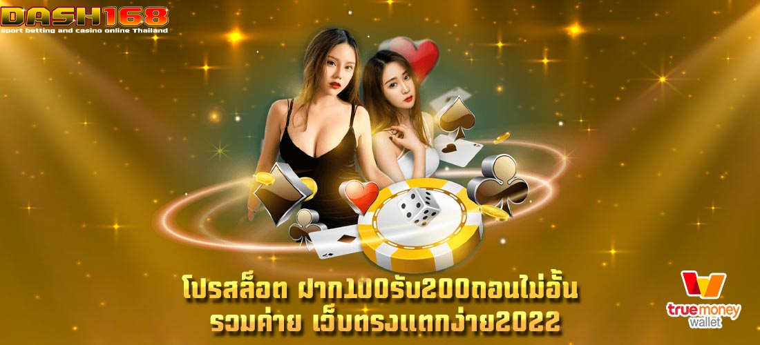 ฝาก100รับ200ถอนไม่อั้น รวมค่าย