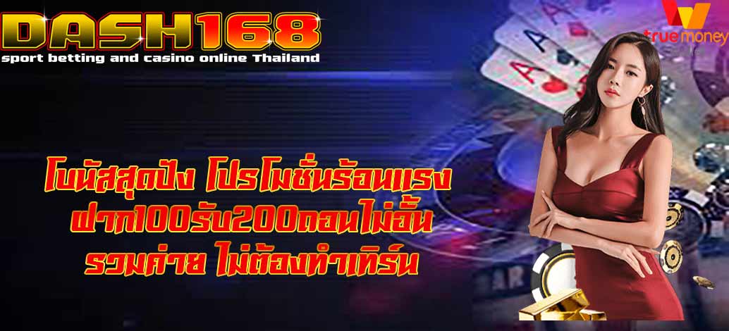 ฝาก100รับ200ถอนไม่อั้น รวมค่าย