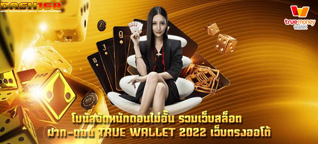 รวมเว็บสล็อต ฝาก-ถอน true wallet 2022