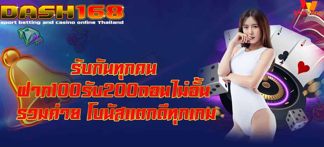 ฝาก100รับ200ถอนไม่อั้น รวมค่าย