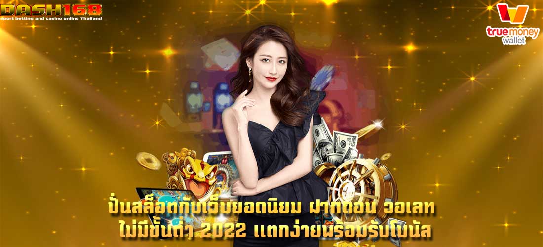 ฝากถอน วอเลท ไม่มีขั้นต่ำ 2022