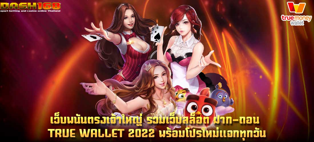 รวมเว็บสล็อต ฝาก-ถอน true wallet 2022