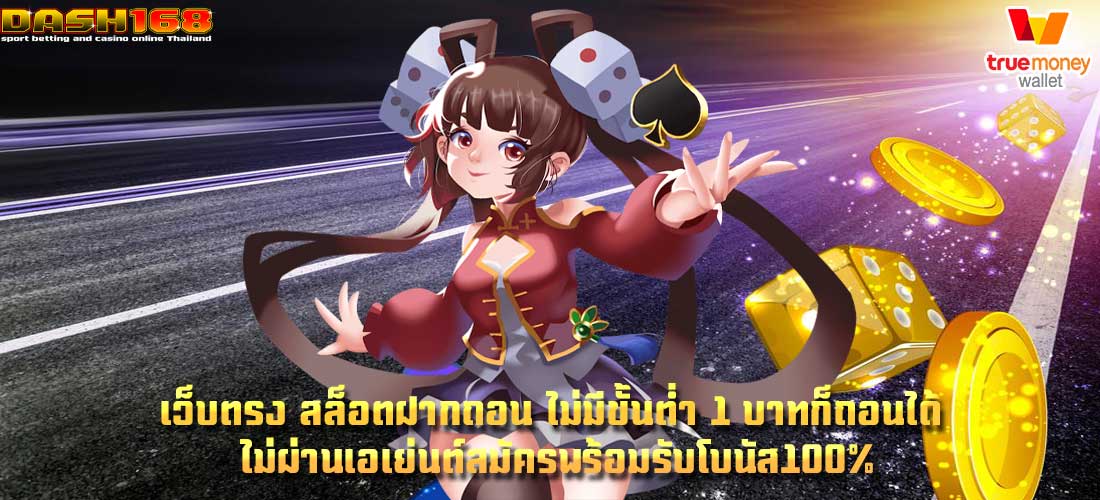 เว็บตรง สล็อตฝากถอน ไม่มีขั้นต่ำ 1 บาทก็ถอนได้