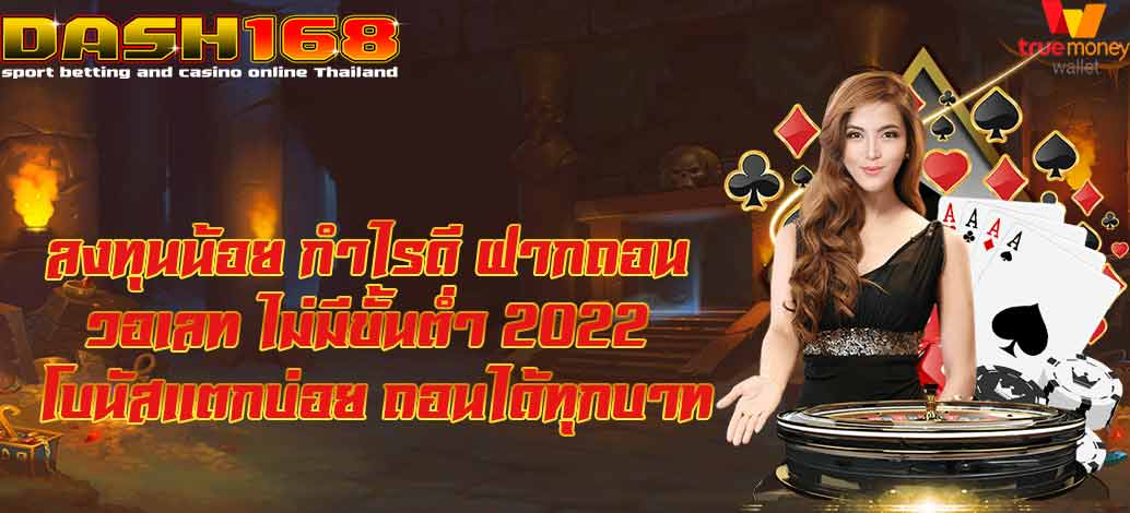 ฝากถอน วอเลท ไม่มีขั้นต่ำ 2022