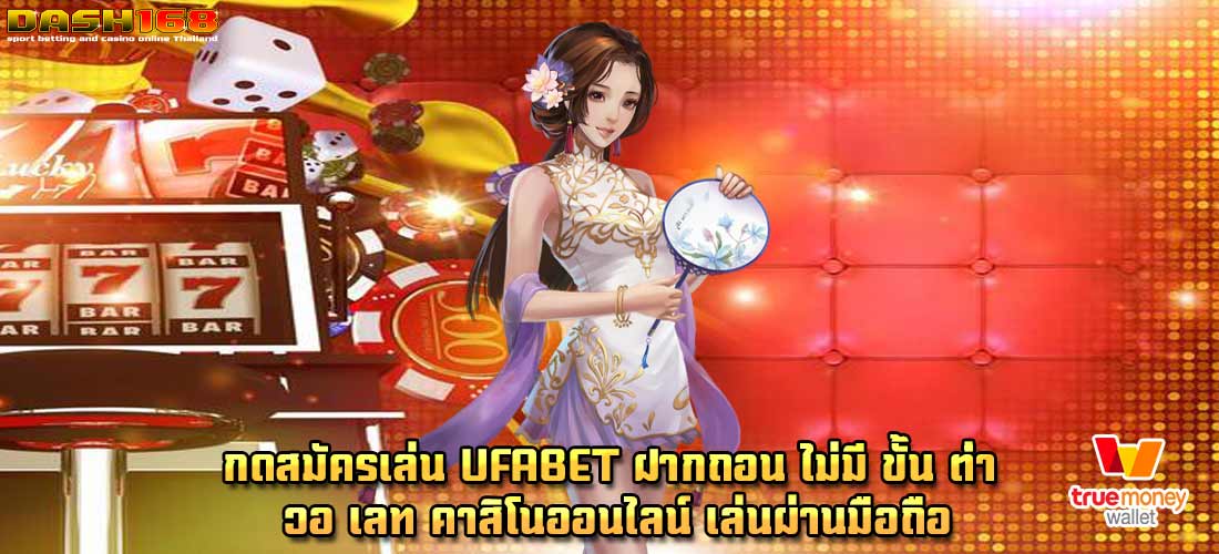 ufabet ฝากถอน ไม่มี ขั้น ต่ํา วอ เลท