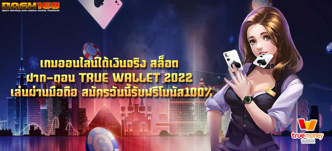 สล็อต ฝาก-ถอน true wallet 2022