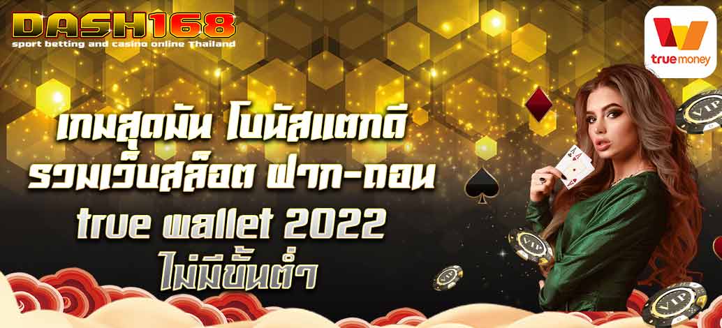 รวมเว็บสล็อต ฝาก-ถอน true wallet 2022