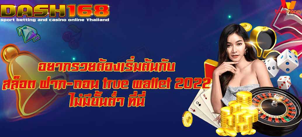 สล็อต ฝาก-ถอน true wallet 2022