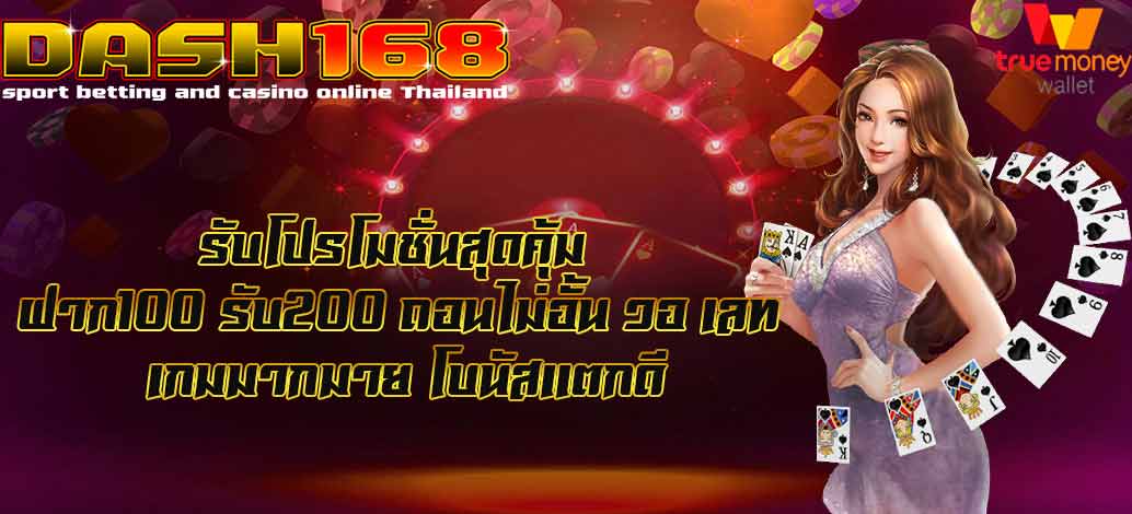 ฝาก100 รับ200 ถอนไม่อั้น วอ เลท