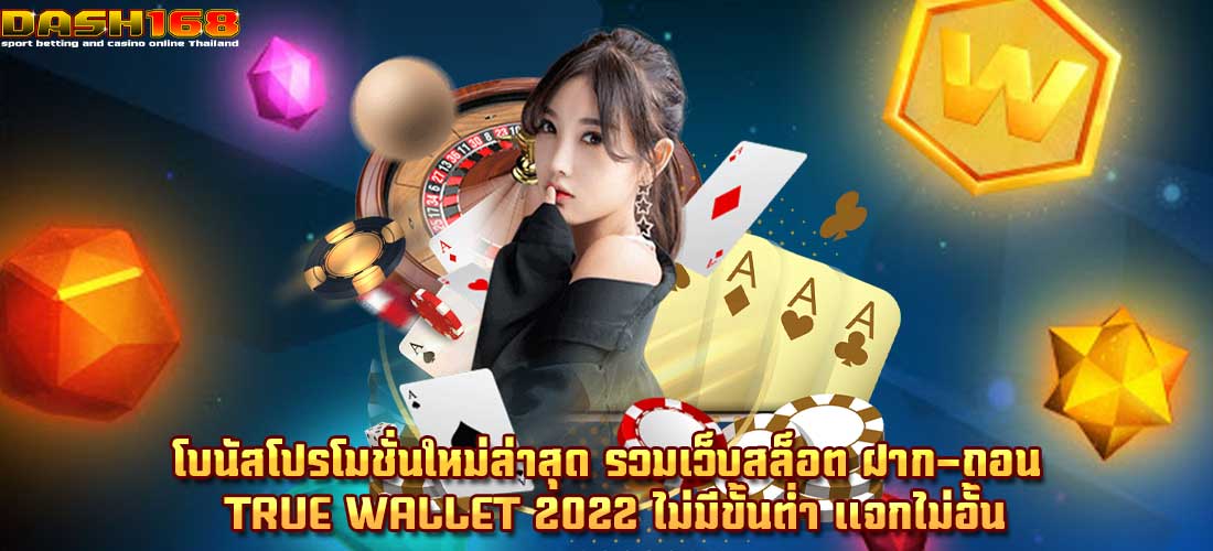 รวมเว็บสล็อต ฝาก-ถอน true wallet 2022